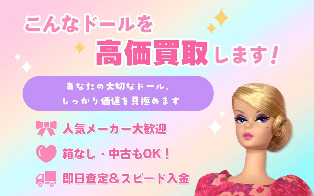 こんなドールを高価買取します