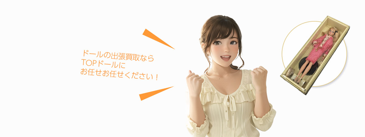 TOPドールにお任せください